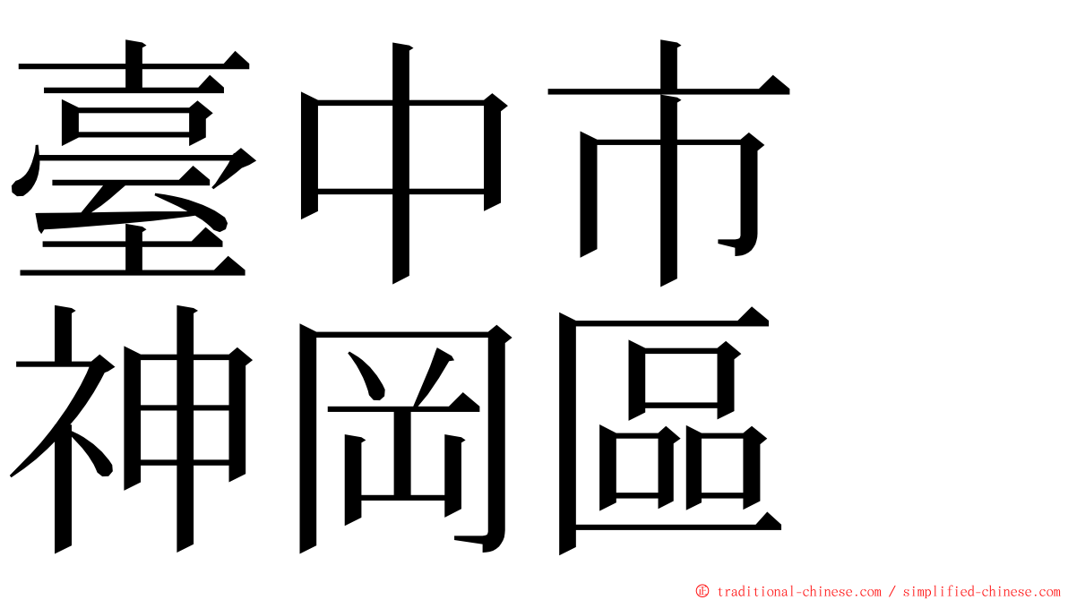 臺中市　神岡區 ming font